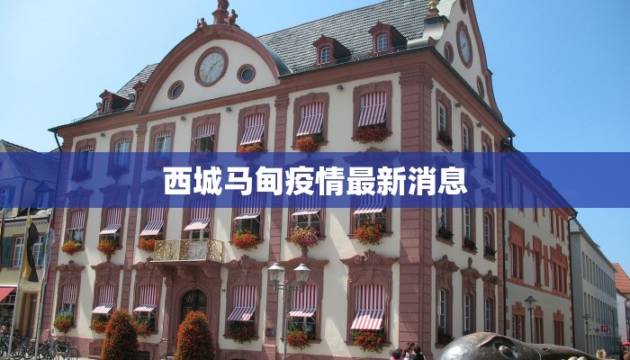 西城马甸疫情最新消息