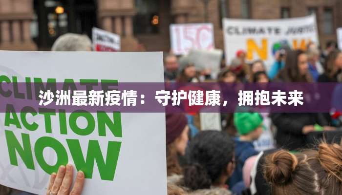 沙洲最新疫情：守护健康，拥抱未来