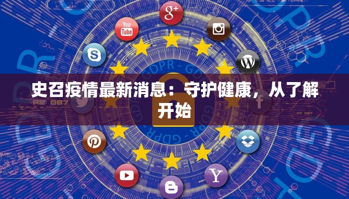 史召疫情最新消息：守护健康，从了解开始