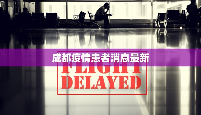成都疫情患者消息最新