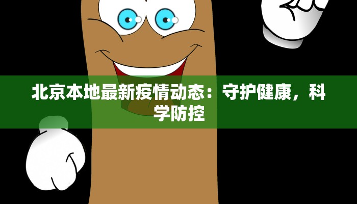 北京本地最新疫情动态：守护健康，科学防控