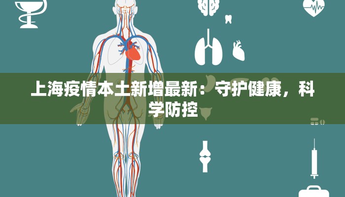 上海疫情本土新增最新：守护健康，科学防控