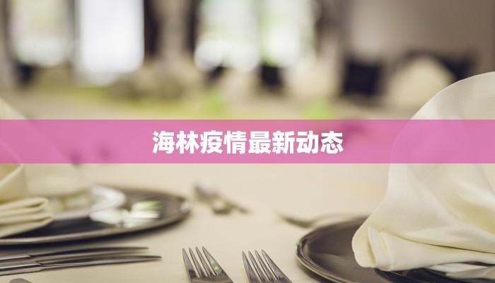 海林疫情最新动态
