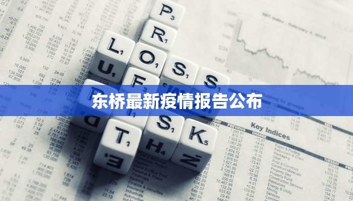 东桥最新疫情报告公布