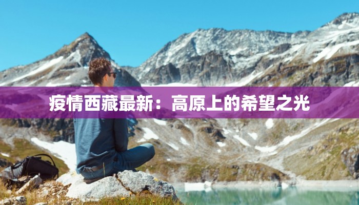 永平永泰最新疫情：科学防控，共筑健康防线