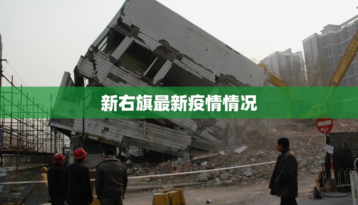 新右旗最新疫情情况