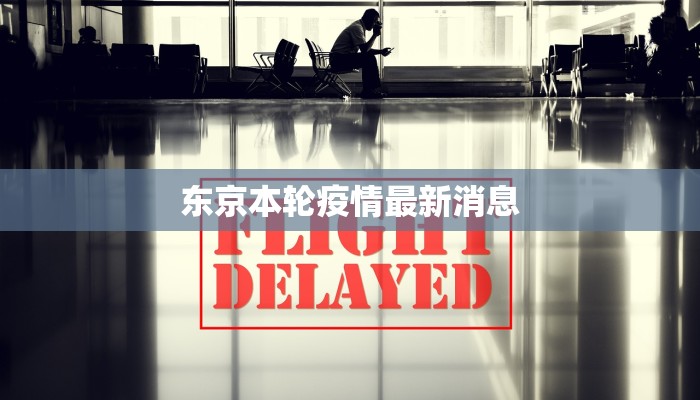 东京本轮疫情最新消息