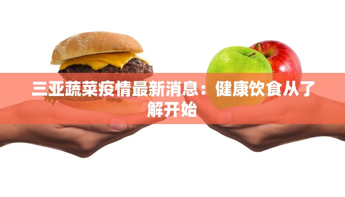 三亚蔬菜疫情最新消息：健康饮食从了解开始