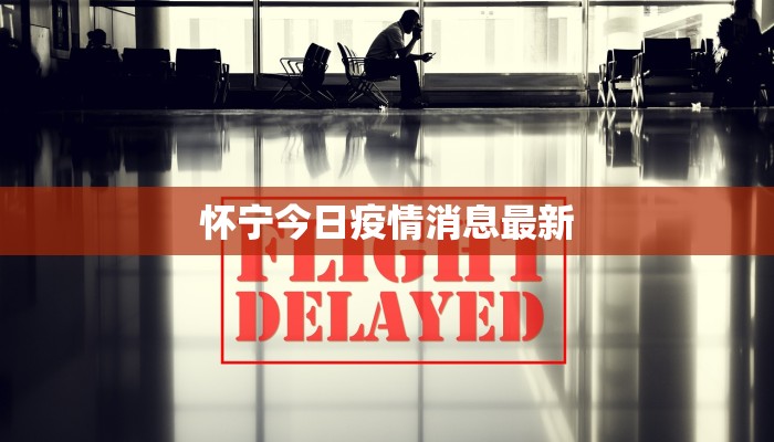 怀宁今日疫情消息最新