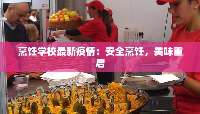 烹饪学校最新疫情：安全烹饪，美味重启