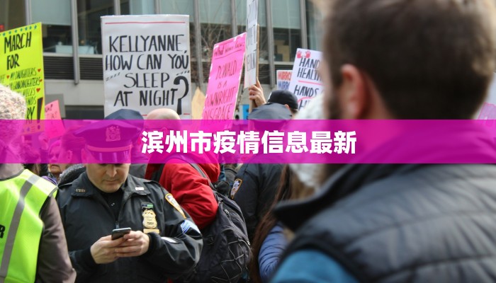 滨州市疫情信息最新