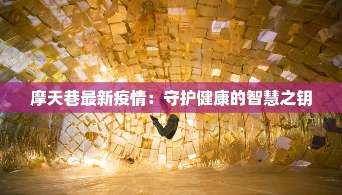 摩天巷最新疫情：守护健康的智慧之钥