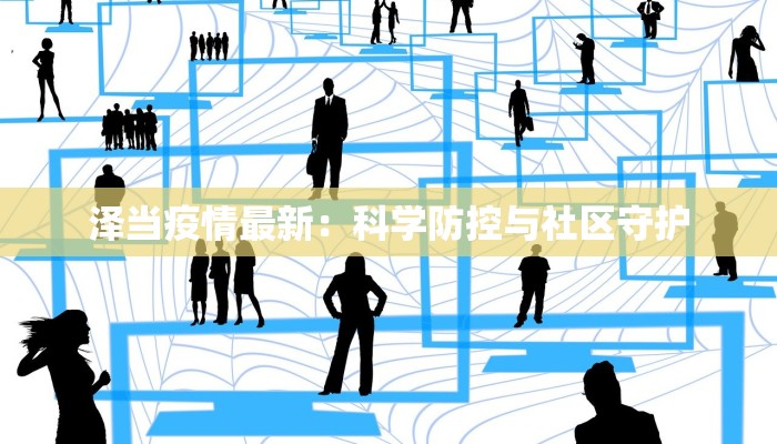 泽当疫情最新：科学防控与社区守护