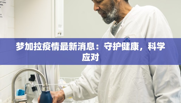 梦加拉疫情最新消息：守护健康，科学应对