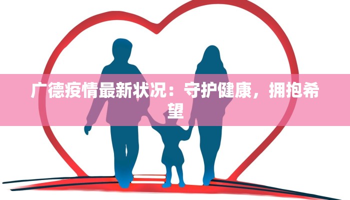 广德疫情最新状况：守护健康，拥抱希望