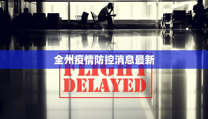 全州疫情防控消息最新