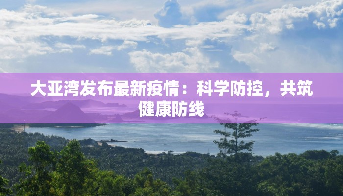 坦洲疫情最新报告