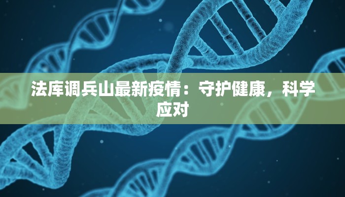 法库调兵山最新疫情：守护健康，科学应对