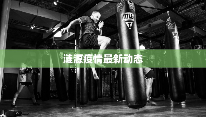 涟源疫情最新动态