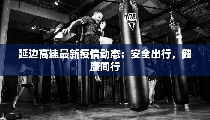 彪马最新疫情：守护健康，彪马伴你前行