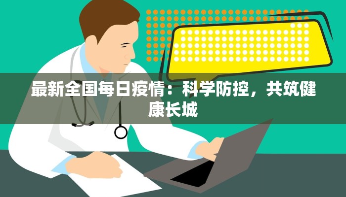 清远从化最新疫情通报：守护健康，携手共进