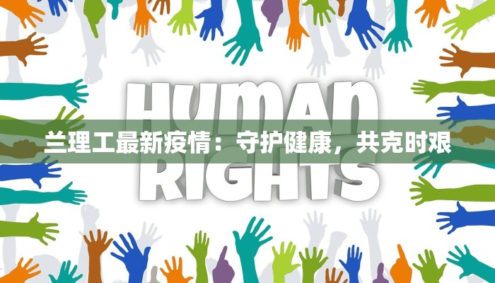 兰理工最新疫情：守护健康，共克时艰