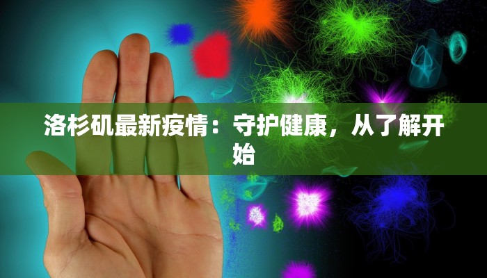 洛杉矶最新疫情：守护健康，从了解开始