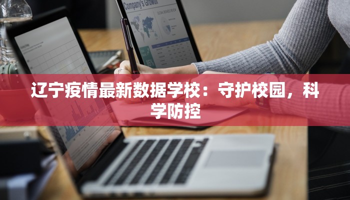 辽宁疫情最新数据学校：守护校园，科学防控