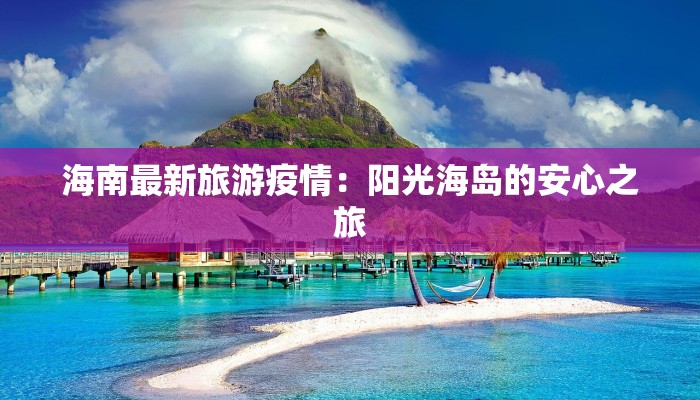 海南最新旅游疫情：阳光海岛的安心之旅