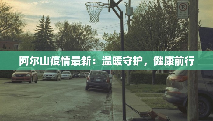 阿尔山疫情最新：温暖守护，健康前行
