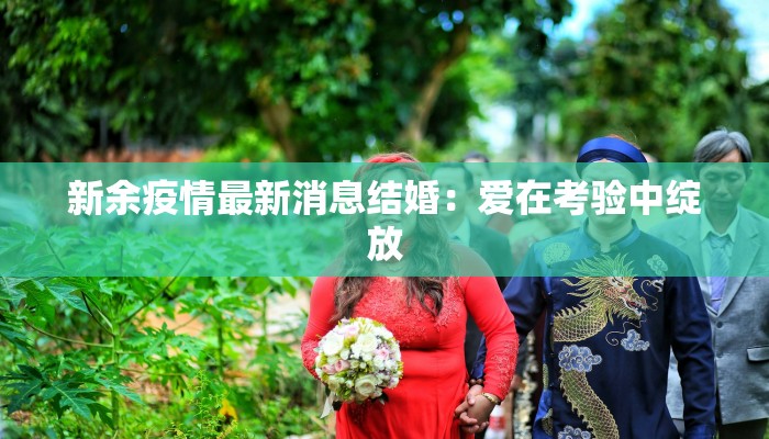 新余疫情最新消息结婚：爱在考验中绽放
