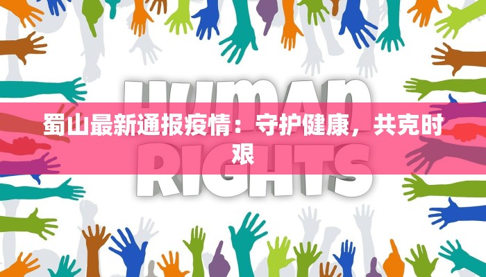 蜀山最新通报疫情：守护健康，共克时艰
