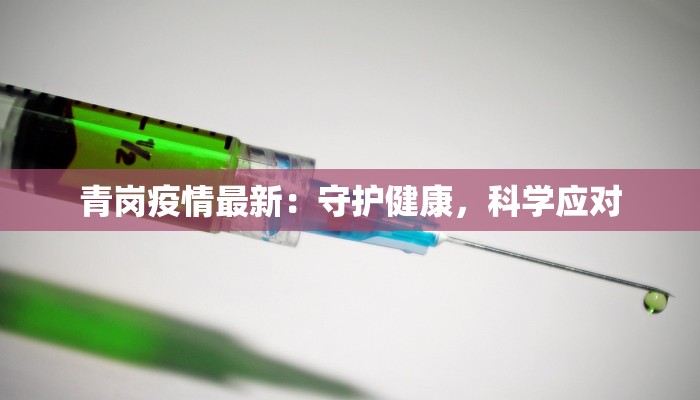 青岗疫情最新：守护健康，科学应对