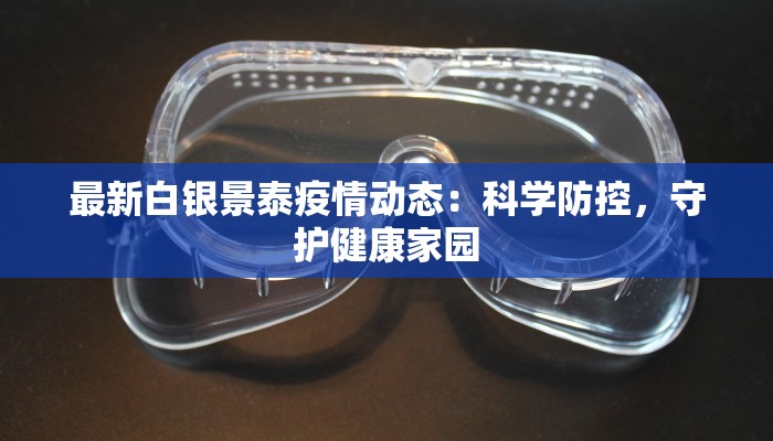 最新白银景泰疫情动态：科学防控，守护健康家园