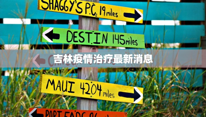 吉林疫情治疗最新消息