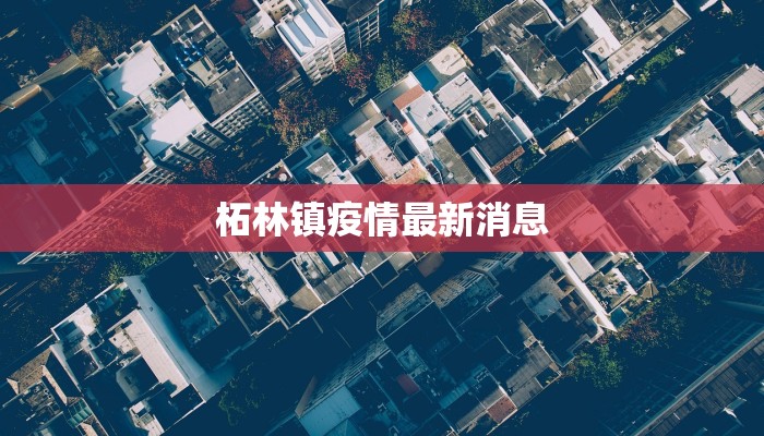 柘林镇疫情最新消息