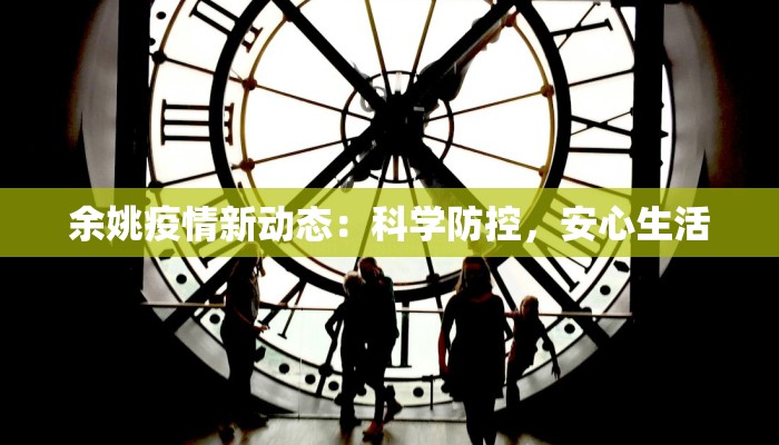 余姚疫情新动态：科学防控，安心生活