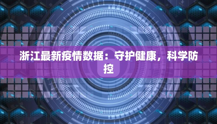 浙江最新疫情数据：守护健康，科学防控