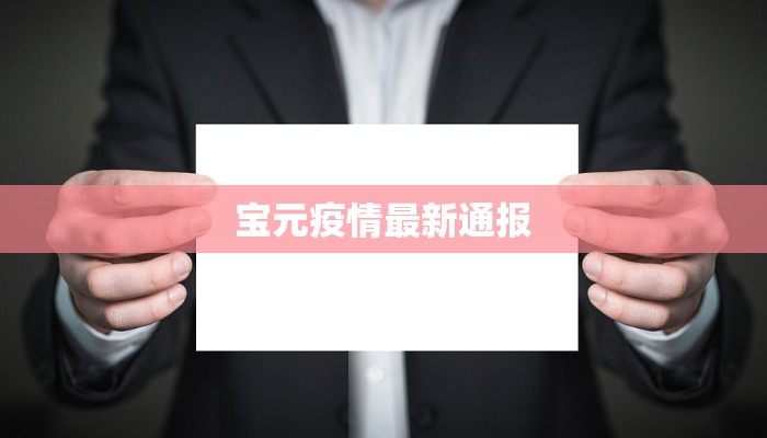 宝元疫情最新通报