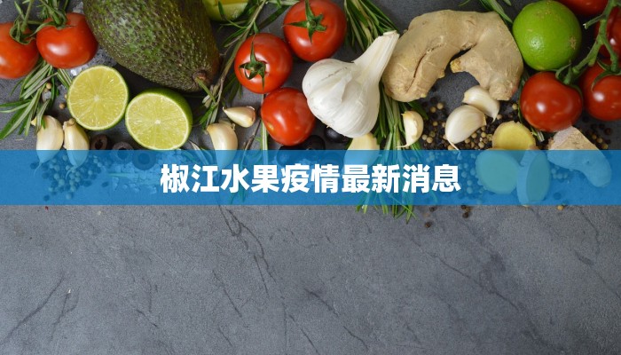 双流疫情最新通告