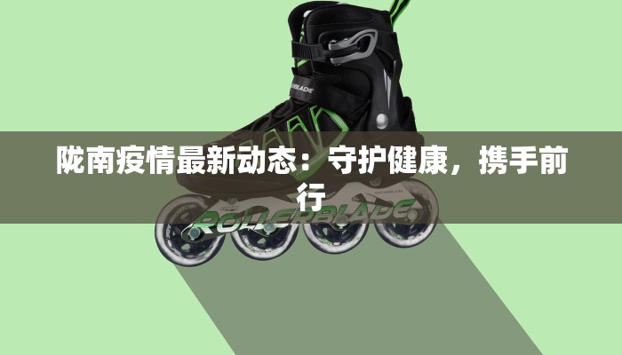 陇南疫情最新动态：守护健康，携手前行