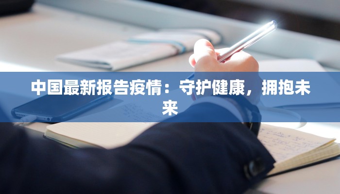 中国最新报告疫情：守护健康，拥抱未来