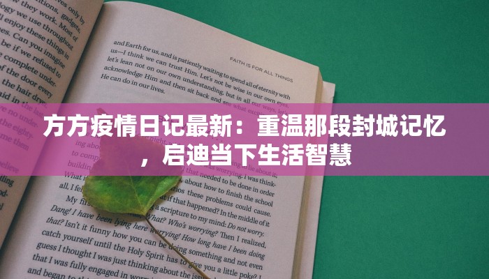 方方疫情日记最新：重温那段封城记忆，启迪当下生活智慧