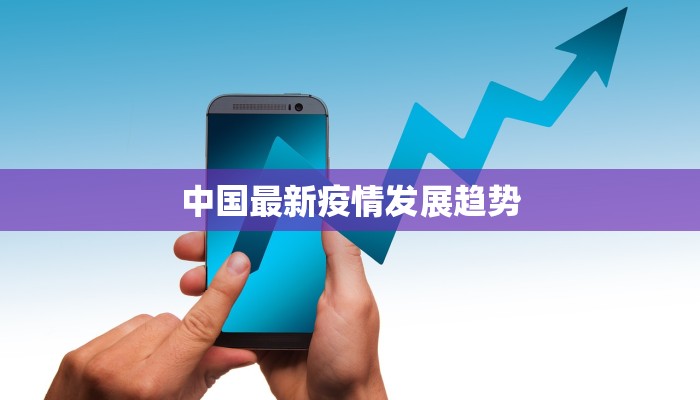 中国最新疫情发展趋势
