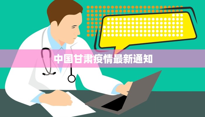 中国甘肃疫情最新通知