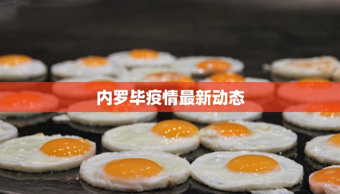 内罗毕疫情最新动态