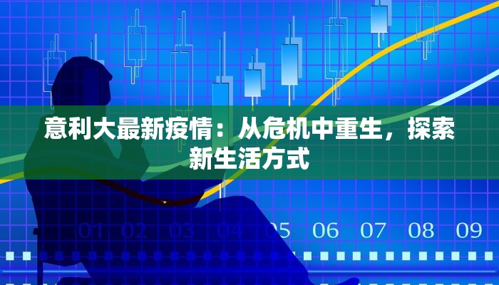 意利大最新疫情：从危机中重生，探索新生活方式