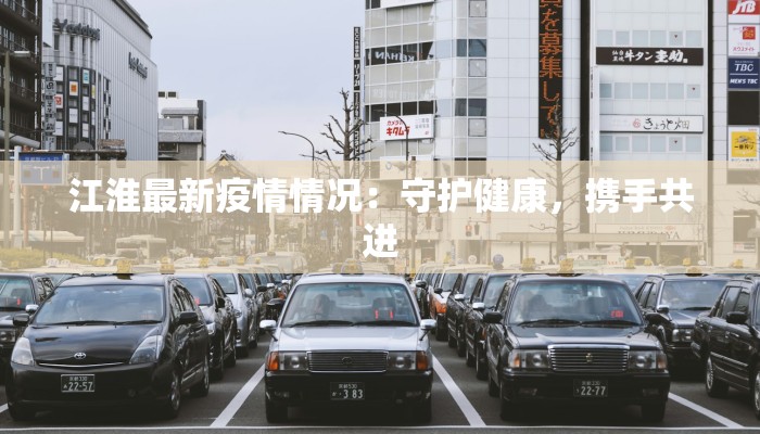 江门最新疫情现在：科学防控，共筑健康屏障