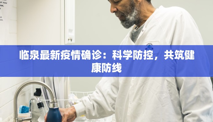 临泉最新疫情确诊：科学防控，共筑健康防线