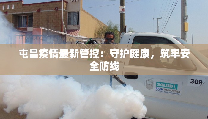 屯昌疫情最新管控：守护健康，筑牢安全防线